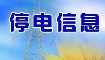 杞县最新停电公告