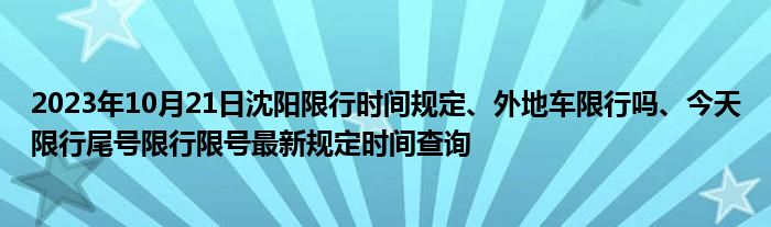 沈阳限号最新公告详解